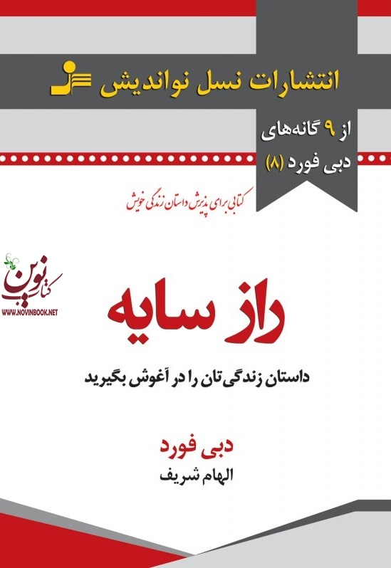 راز سایه دبی فورد با ترجمه ی الهام شریف انتشارات نسل نواندیش